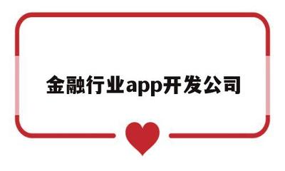 金融行業APP開發公司 打造網絡與信息安全軟件的核心壁壘